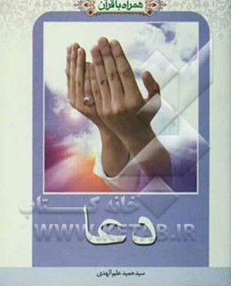همراه با قرآن: دعا (نیایش)