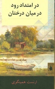 در امتداد رود و در میان درختان