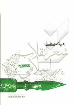 جریان‌شناسی شعر انقلاب اسلامی