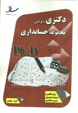 دکتری دولتی مجموعه حسابداری