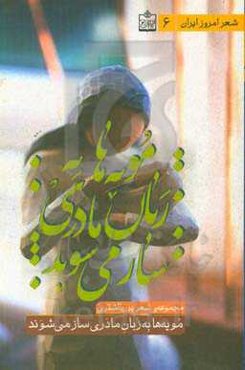 مویه‌ها به زبان مادری ساز می‌شوند