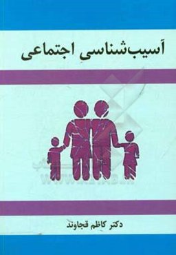 آسیب‌شناسی اجتماعی