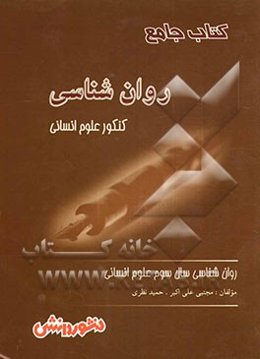 روان‌شناسی (سال سوم و کنکور علوم انسانی)