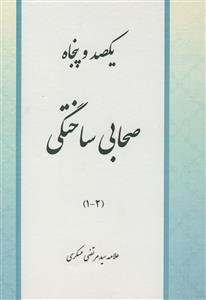 یکصد و پنجاه صحابی ساختگی