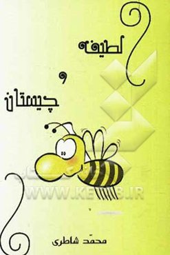 لطیفه و چیستان