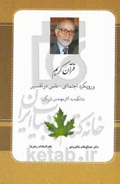 قرآن کریم و رویکرد اجتماعی - علمی در تفسیر (با تکیه به آثار مهندس بازرگان)