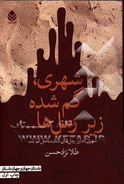 شهری، گم‌شده زیر رمل‌ها ...: شهری که زیر رمل‌های کنار ساحل گم شد