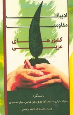 ادبیات مقاومت در کشورهای عربی