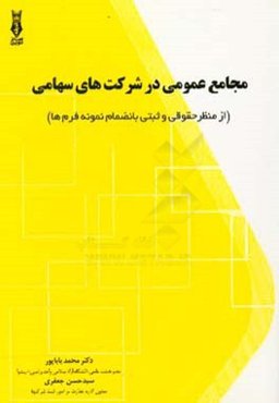 مجامع عمومی در شرکت‌های سهامی (از منظرحقوقی و ثبتی بانضمام نمونه فرم‌ها)