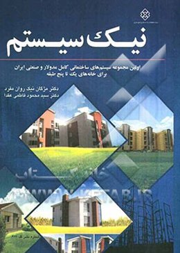 نیک سیستم: اولین مجموعه سیستم ساختمانی کامل مدولار و صنعتی ایران برای خانه‌های یک تا پنج طبقه