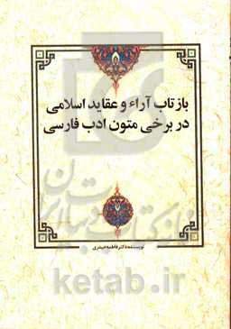 بازتاب آراء و عقاید اسلامی در برخی متون ادب فارسی