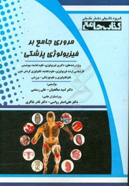 مروری جامع بر فیزیولوژی پزشکی: ویژه رشته‌های دکتری فیزیولوژی، علوم تغذیه، بیوشیمی، کارشناسی ارشد فیزیولوژی...