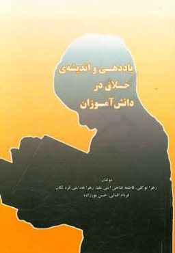 یاددهی و اندیشه‌‌‌‌‌‌‌‌‌ی خلاق در دانش‌آموزان