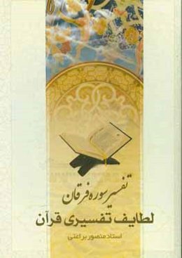 لطایف تفسیری قرآن (سوره فرقان)