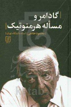 گادامر و مساله هرمنوتیک