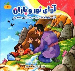 آوای نور و باران