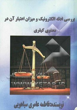 بررسی ادله الکترونیک و میزان اعتبار آن در دعاوی کیفری