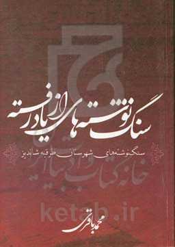 سنگ‌نوشته‌های از یاد رفته: سنگ‌نوشته‌های شهرستان طرقبه شاندیز