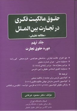 حقوق مالکیت فکری در تجارت بین‌الملل "مطالعه تطبیقی": دوره حقوق تجارت ...