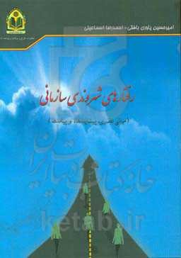 رفتارهای شهروندی سازمانی (مبانی نظری، پیشایندها و پیامدها)