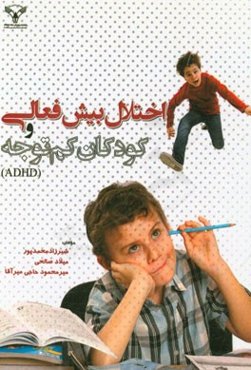اختلال بیش فعالی و کودکان کم توجه (ADHD)
