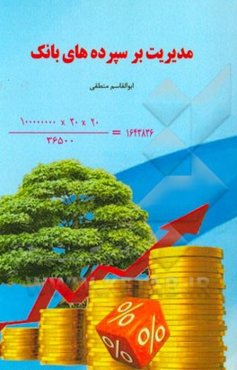 مدیریت بر سپرده‌های بانک