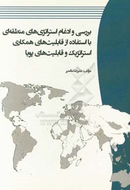 بررسی و ادغام استراتژی‌های منطقه‌ای با استفاده از قابلیت‌های همکاری استراتژیک و قابلیت‌های پویا