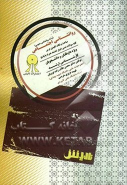 روانشناسی اجتماعی پیشرفته: ویژه دانشجویان و داوطلبان کارشناسی ارشد