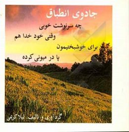 جادوی انطباق: چه سرنوشت خوبی، وقتی خود خدا هم برای خوشبختیمون پادرمیونی کرده