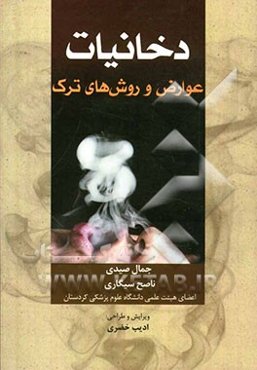 دخانیات: عوارض و روشهای ترک