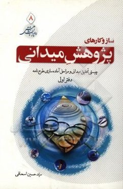 سازوکارهای پژوهش میدانی: چیستی تحقیق میدانی و مراحل آماده‌سازی طرح‌نامه (دفتر اول)