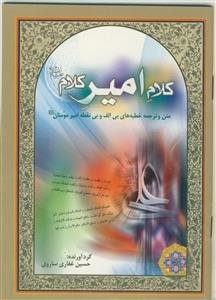 کلام امیر کلام (ع): متن و ترجمه خطبه‌های بی الف و بی نقطه امیرمومنان علیه‌السلام