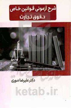 شرح آزمونی قوانین خاص حقوق تجارت
