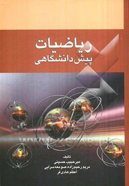 ریاضیات پیش‌دانشگاهی