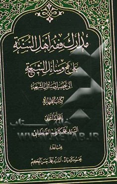 مدارک فقه اهل السنه علی نهج وسائل الشیعه الی تحصیل مسائل الشریعه کتاب الطهاره