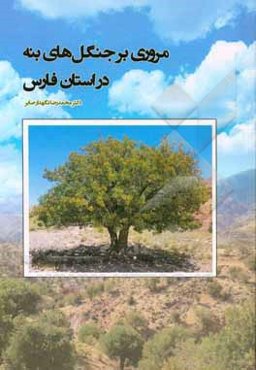 مروری بر جنگل‌های بنه در استان فارس (Pistacia atlantica Desf. subsp. mutica)