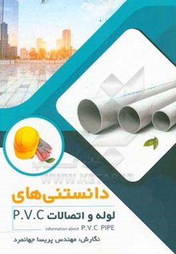 دانستی‌های لوله و اتصالات P.V.C