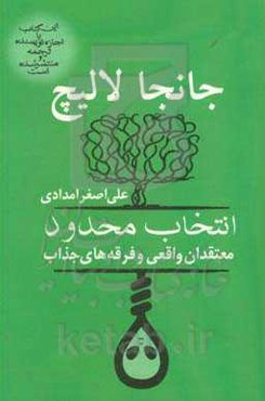 انتخاب محدود: معتقدان واقعی و فرقه‌های جذاب