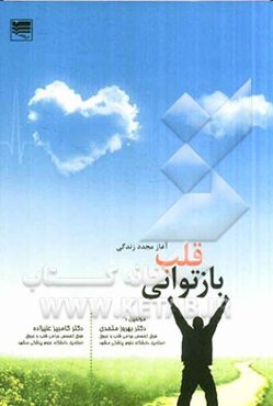 بازتوانی قلب: آغاز مجدد زندگی