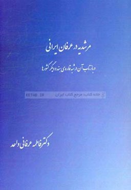 مرشدیه در عرفان ایرانی و بازتاب آن در شبه قاره‌ی هند و دیگر کشورها