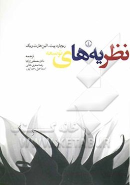 نظریه‌های توسعه