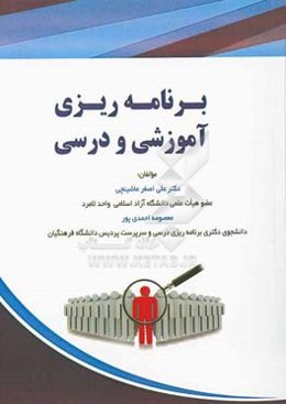 برنامه‌ریزی آموزشی و درسی