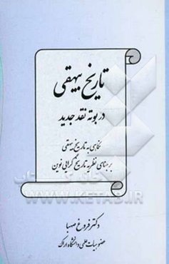 تاریخ بیهقی در بوته نقد جدید (نگاهی به تاریخ بیهقی بر مبنای نظریه تاریخ‌گرایی نوین)