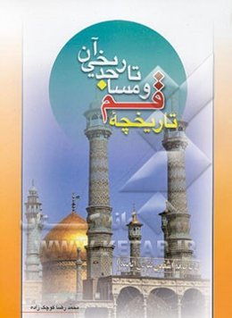 تاریخچه قم و مساجد تاریخی آن: مسجد امام حسن عسکری (ع)، مسجد جامع، مسجد جمکران