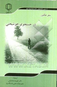 سفر هکتور یا در جستجوی خوشبختی