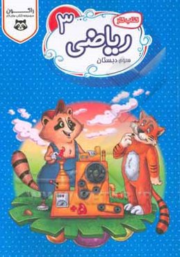 ریاضی پایه سوم دبستان