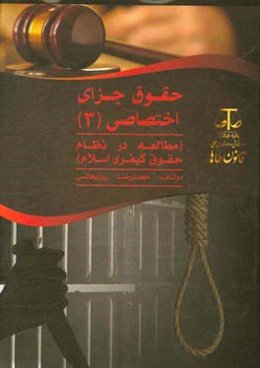 حقوق جزای اختصاصی (3) و مطالعه در نظام حقوق کیفری اسلام (جرایم علیه امنیت و آسایش عمومی، جعل،‌ قلب سکه،‌ رشا و ارتشا)