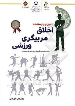 اخلاق مربیگری ورزشی: اصول و بایسته‌ها