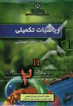 ریاضیات تکمیلی سال دوم راهنمایی