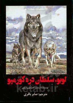 لوبـو سلطان دره کورمپو "ادبیات داستانی" "آثار شاخص ادبیات کلاسیک قرن بیستم"